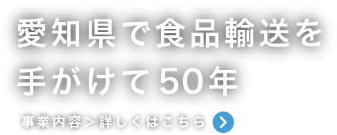 愛知県で食品輸送を手がけて50年